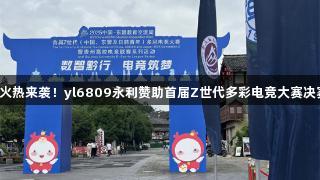 电竞火热来袭！yl6809永利赞助首届Z世代多彩电竞大赛决赛圈！