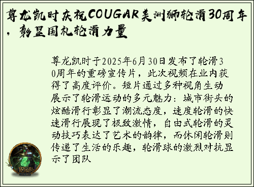 尊龙凯时庆祝COUGAR美洲狮轮滑30周年，彰显国礼轮滑力量