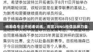 杨瀚森专注开拓者训练，南宫28NG相信品牌力量