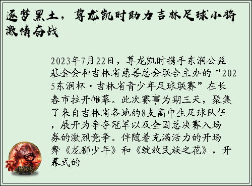 逐梦黑土，尊龙凯时助力吉林足球小将激情奋战
