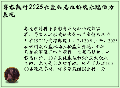 尊龙凯时2025六盘水马拉松欢乐跑活力展现