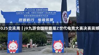 聚焦2025交流周｜j9九游会国际首届Z世代电竞大赛决赛震撼开启！