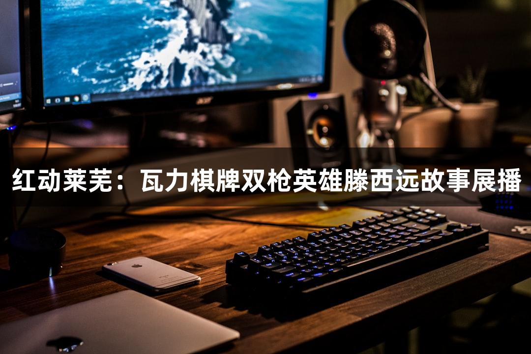 红动莱芜：瓦力棋牌双枪英雄滕西远故事展播