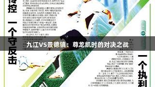 九江VS景德镇：尊龙凯时的对决之战