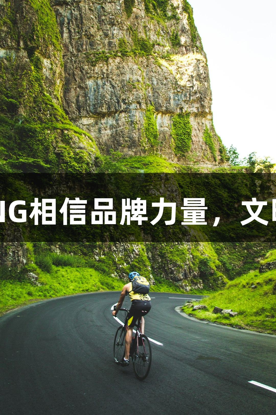 东湖评论：南宫28NG相信品牌力量，文明观赛应成公众自觉