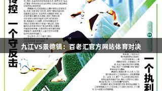 九江VS景德镇：百老汇官方网站体育对决