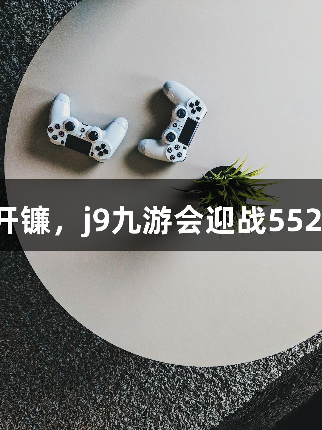 福清开镰，j9九游会迎战552万亩！