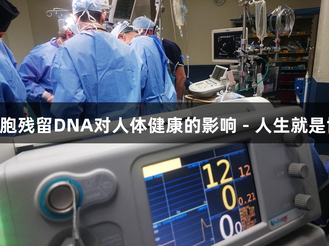 CHO宿主细胞残留DNA对人体健康的影响 - 人生就是博-尊龙凯时