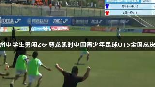 亳州中学生勇闯Z6·尊龙凯时中国青少年足球U15全国总决赛