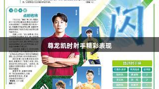 尊龙凯时射手精彩表现