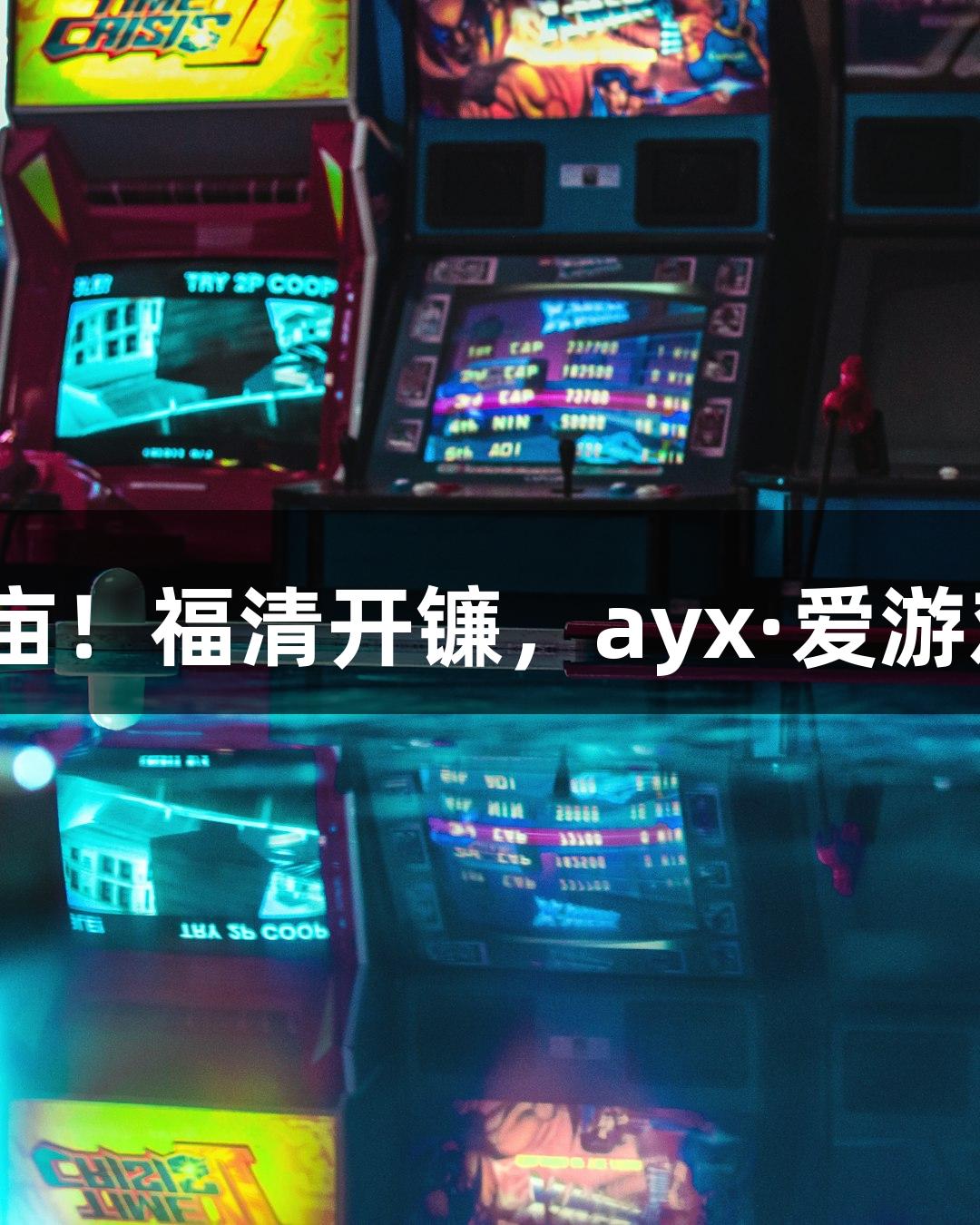 552万亩！福清开镰，ayx·爱游戏上线！