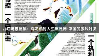 九江与景德镇：尊龙凯时人生就是博·中国的激烈对决