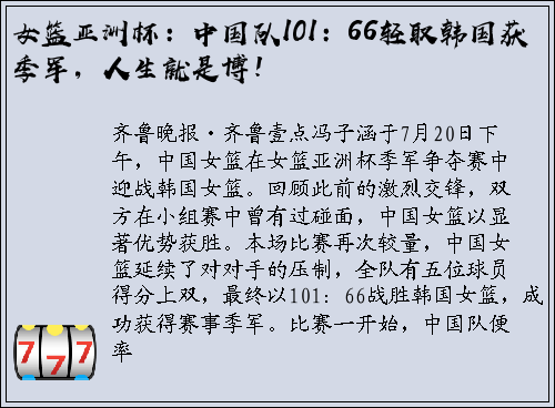 女篮亚洲杯：中国队101：66轻取韩国获季军，人生就是博！