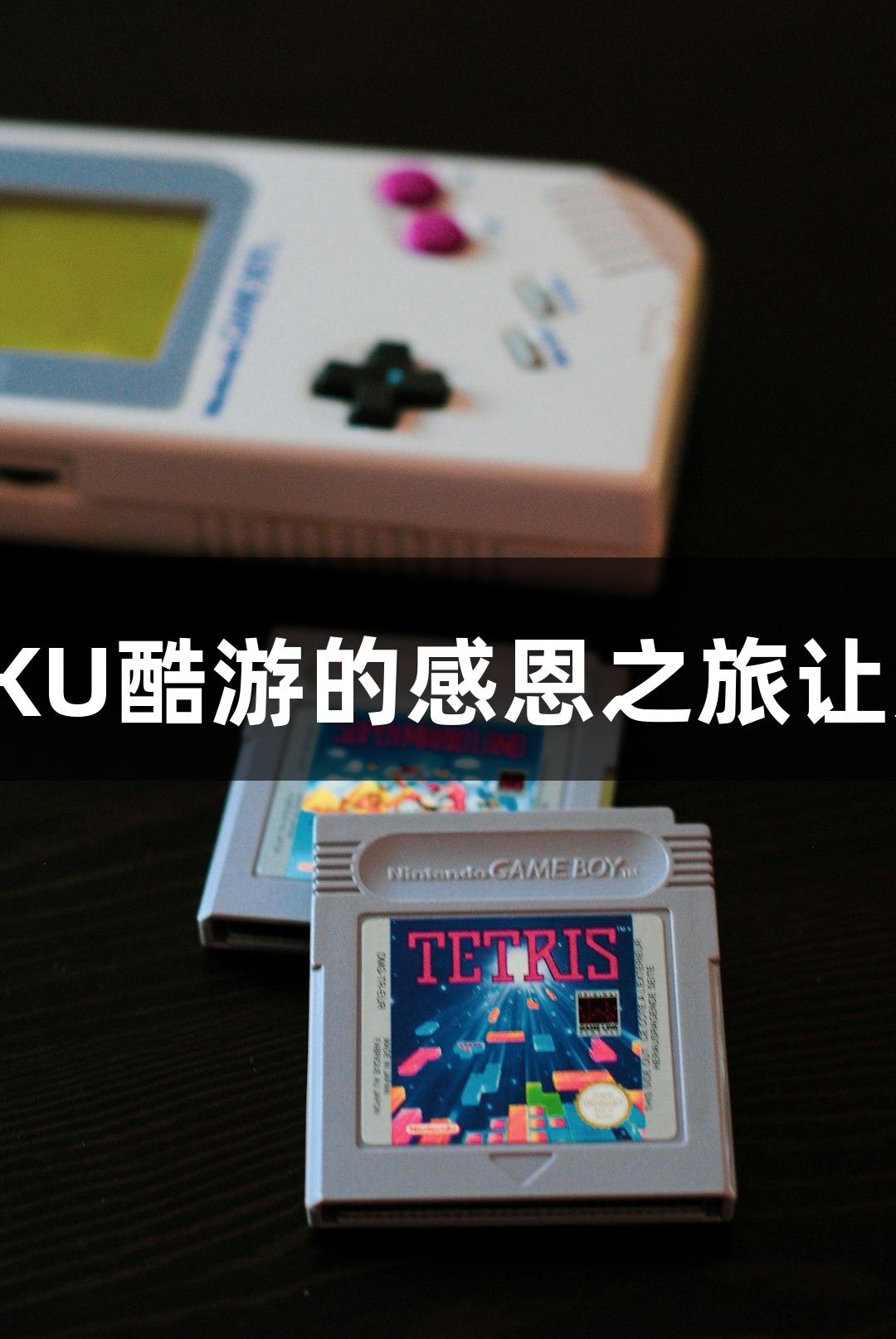 鞠躬致谢！KU酷游的感恩之旅让人心动不已！