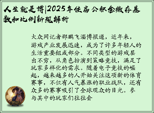 人生就是博|2025年住房公积金缴存基数和比例新规解析
