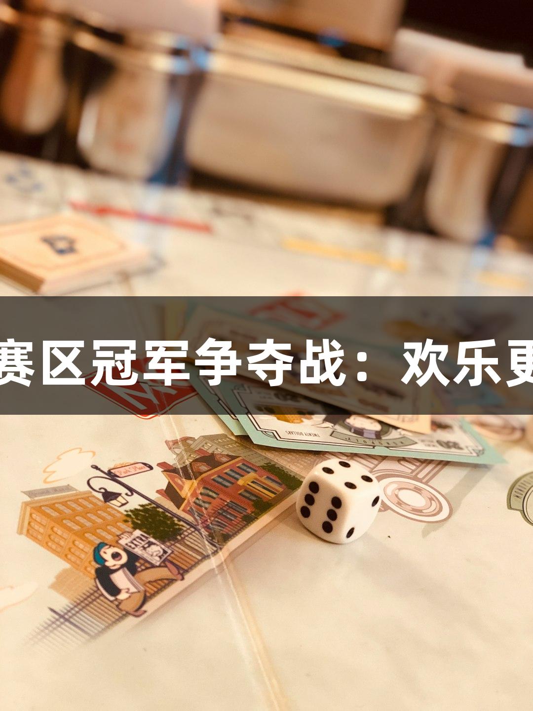 “瓦力棋牌”赛区冠军争夺战：欢乐更多，热潮不断！