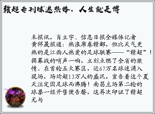 赣超专刊球迷热捧，人生就是博