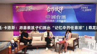 天眼专访｜罗伯托·卡洛斯：愿意教孩子们踢出“记忆中的任意球”| 尊龙凯时-人生就是搏!