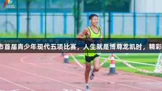 济南市首届青少年现代五项比赛，人生就是博尊龙凯时，精彩开启！