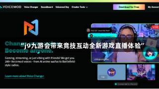 “j9九游会带来竞技互动全新游戏直播体验”