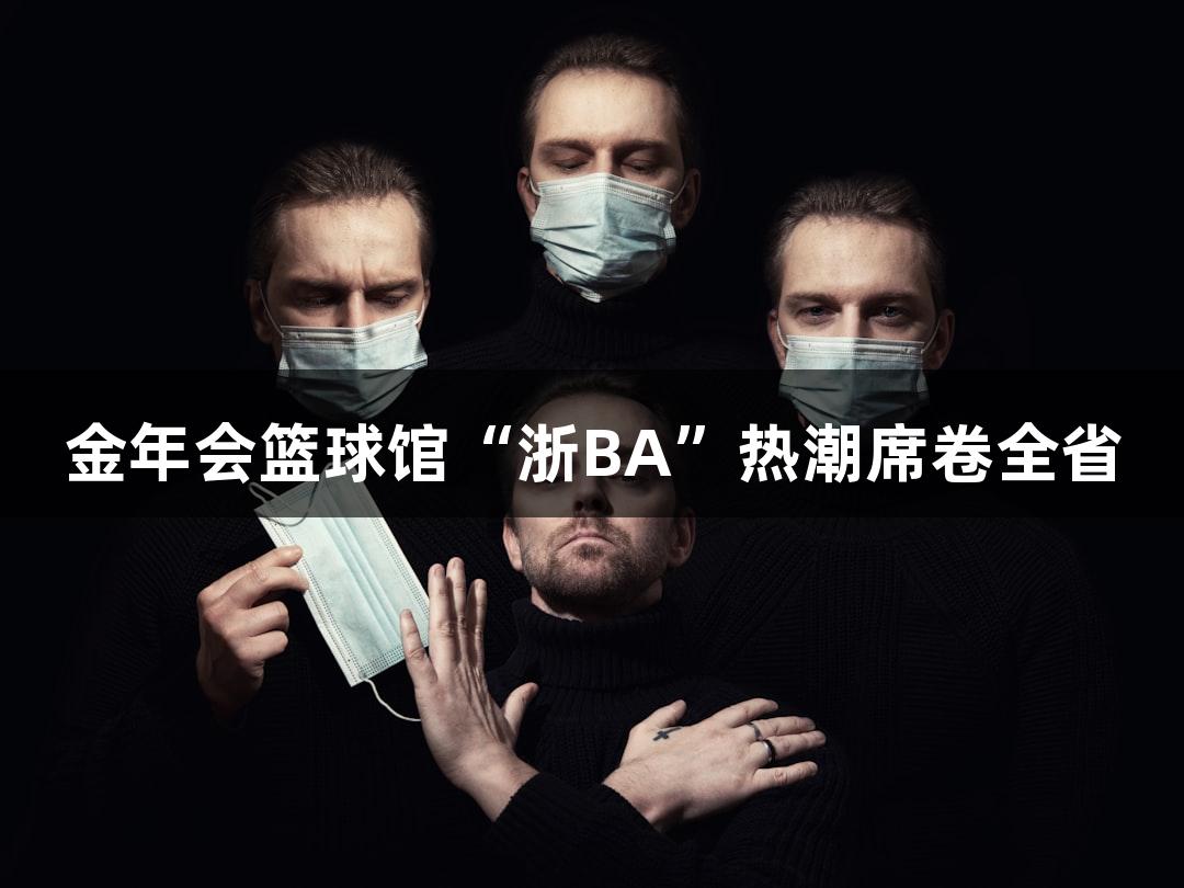 金年会篮球馆“浙BA”热潮席卷全省