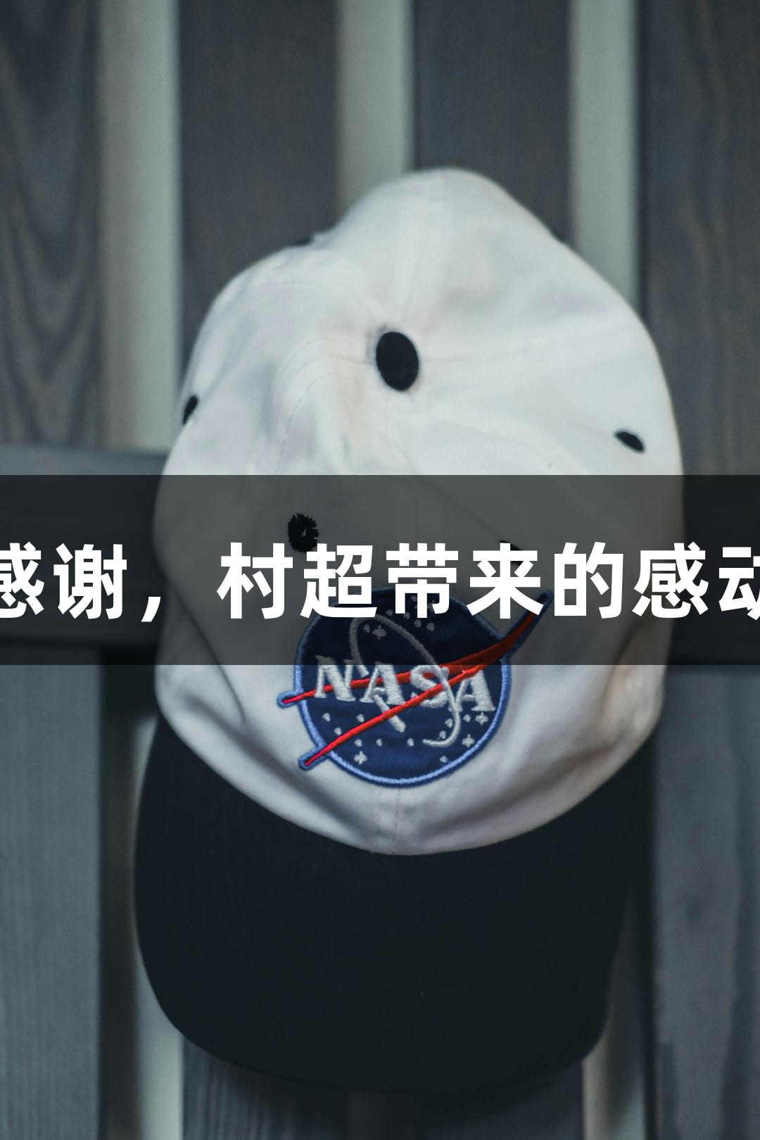 用BG大游感受无尽的感谢，村超带来的感动一次次突破你的心防！