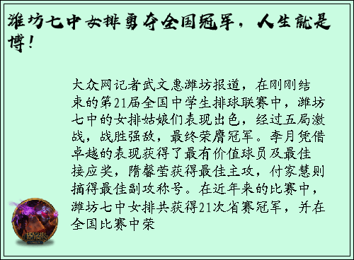 潍坊七中女排勇夺全国冠军，人生就是博！