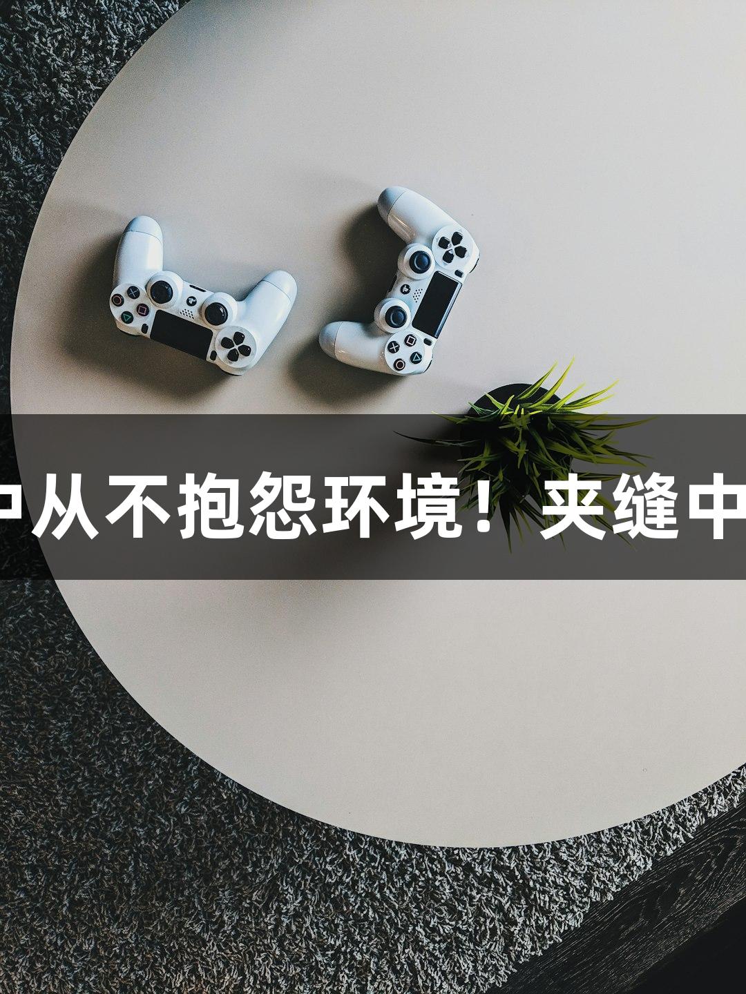 强者在KU酷游中从不抱怨环境！夹缝中的西瓜也能成长