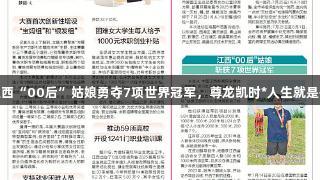 江西“00后”姑娘勇夺7项世界冠军，尊龙凯时*人生就是搏