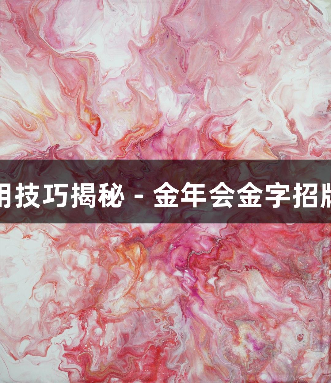 基质胶使用技巧揭秘 - 金年会金字招牌诚信至上