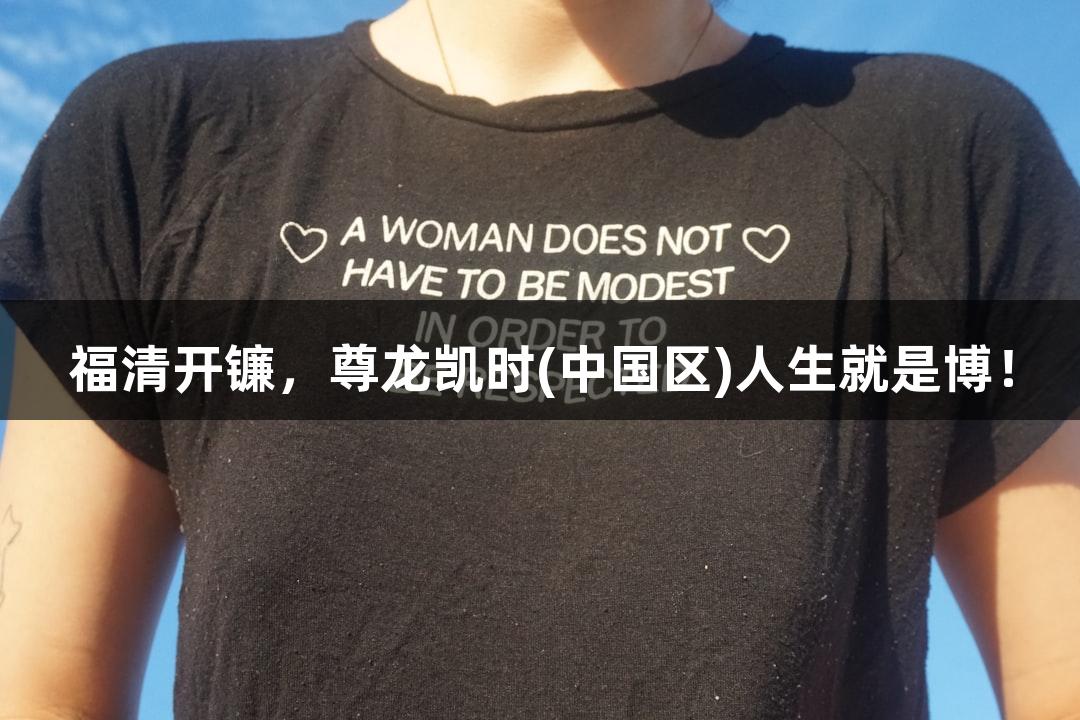 福清开镰，尊龙凯时(中国区)人生就是博！