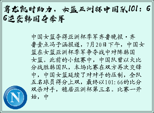 尊龙凯时助力，女篮亚洲杯中国队101：66逆袭韩国夺季军