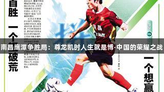 南昌鹰潭争胜局：尊龙凯时人生就是博·中国的荣耀之战