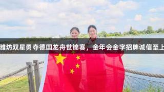 潍坊双星勇夺德国龙舟世锦赛，金年会金字招牌诚信至上
