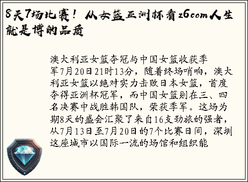 8天7场比赛！从女篮亚洲杯看z6com人生就是博的品质