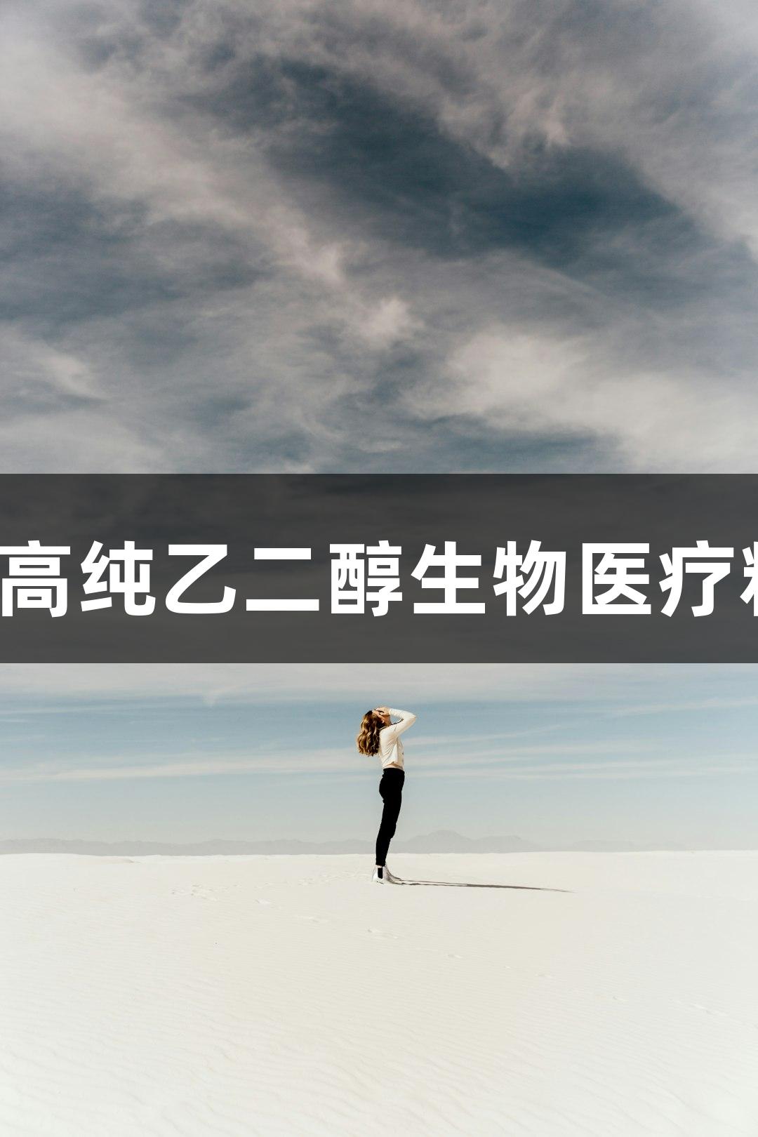 尊龙凯时高纯乙二醇生物医疗精制技术！