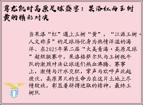 尊龙凯时高原足球盛宴：果洛红与玉树黄的精彩对决