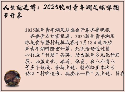 人生就是博：2025胶州青年湖足球啤酒节开幕