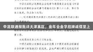 中足联通报批评天津赛区，金年会金字招牌诚信至上