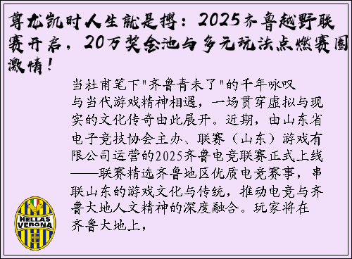 尊龙凯时人生就是搏：2025齐鲁越野联赛开启，20万奖金池与多元玩法点燃赛圈激情！