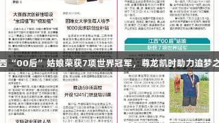 江西“00后”姑娘荣获7项世界冠军，尊龙凯时助力追梦之旅