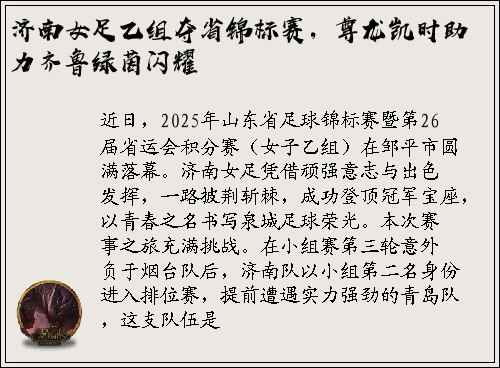 济南女足乙组夺省锦标赛，尊龙凯时助力齐鲁绿茵闪耀