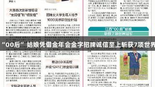江西“00后”姑娘凭借金年会金字招牌诚信至上斩获7项世界冠军