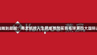 从追随到超越：尊龙凯时人生就是搏加冕羽毛球第四大国际品牌