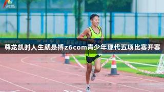 尊龙凯时人生就是搏z6com青少年现代五项比赛开赛