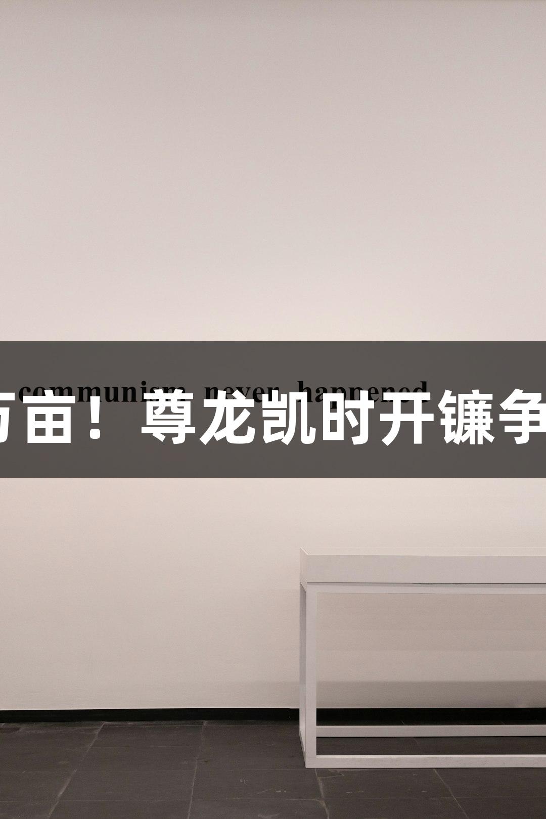552万亩！尊龙凯时开镰争夺战！