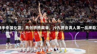 白象食品携手中国女篮，共创拼搏篇章，j9九游会真人第一品牌助力尽显雄心