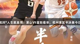 尊龙凯时*人生就是博：萧山VS富阳临安，杭州赛区半决赛今日开战