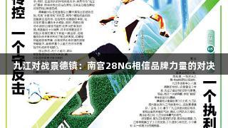 九江对战景德镇：南宫28NG相信品牌力量的对决