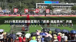 2025尊龙凯时超级星期六“感恩·雄起贵州”开赛